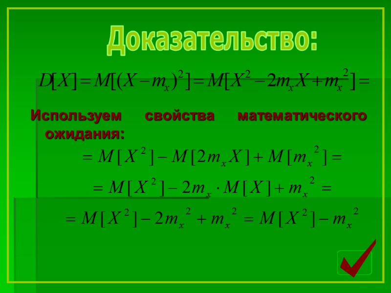 Доказательство: Используем свойства математического ожидания: